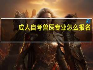 成人自考兽医专业怎么报名