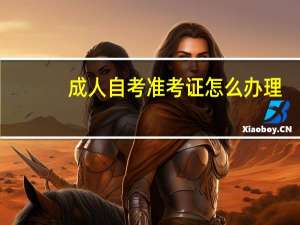 成人自考准考证怎么办理