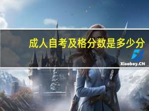 成人自考及格分数是多少分