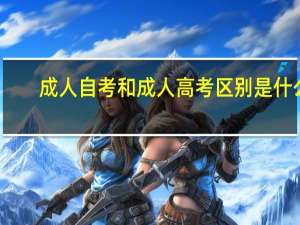 成人自考和成人高考区别是什么