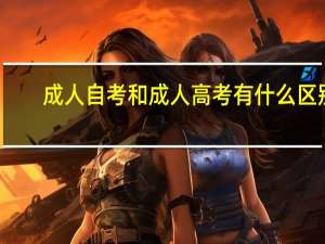 成人自考和成人高考有什么区别