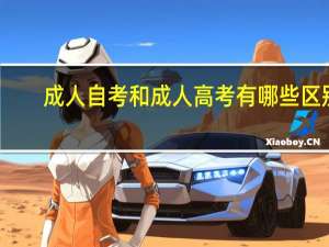 成人自考和成人高考有哪些区别