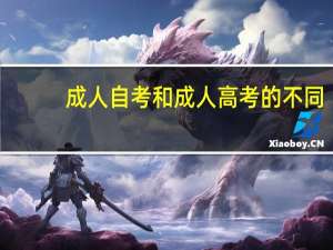 成人自考和成人高考的不同