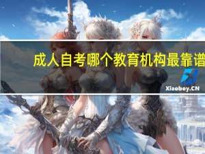 成人自考哪个教育机构最靠谱