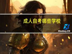成人自考哪些学校