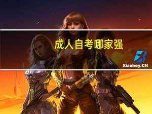 成人自考哪家强