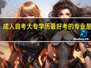 成人自考大专学历最好考的专业是什么