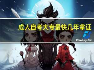 成人自考大专最快几年拿证