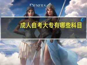成人自考大专有哪些科目
