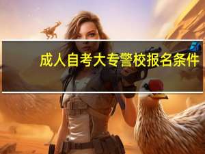 成人自考大专警校报名条件