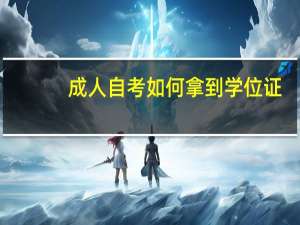 成人自考如何拿到学位证