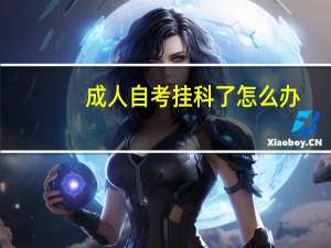 成人自考挂科了怎么办
