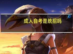 成人自考是统招吗
