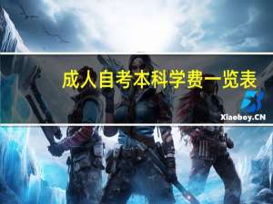 成人自考本科学费一览表