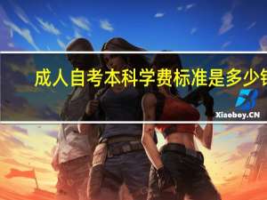 成人自考本科学费标准是多少钱