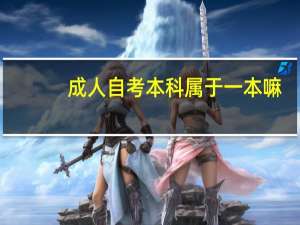 成人自考本科属于一本嘛