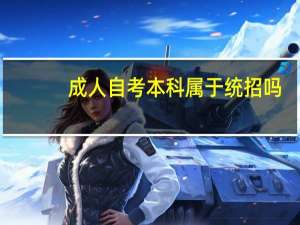 成人自考本科属于统招吗