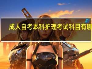 成人自考本科护理考试科目有哪些