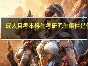 成人自考本科生考研究生条件是什么