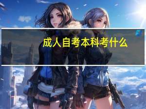 成人自考本科考什么