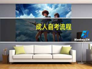 成人自考流程