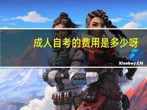 成人自考的费用是多少呀。