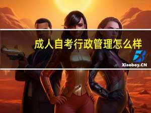 成人自考行政管理怎么样