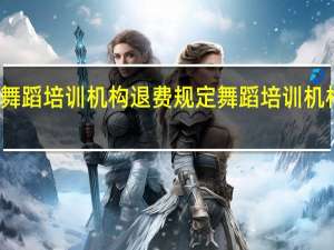 成人舞蹈培训机构退费规定 舞蹈培训机构管理系统