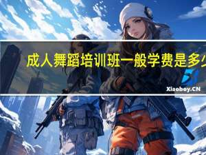 成人舞蹈培训班一般学费是多少