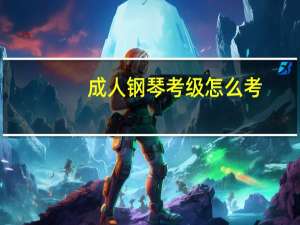 成人钢琴考级怎么考