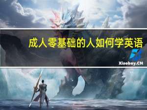 成人零基础的人如何学英语