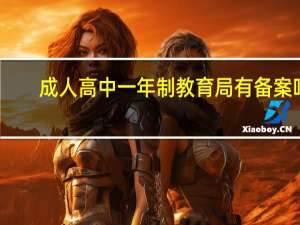 成人高中一年制教育局有备案吗