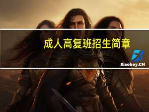 成人高复班招生简章（成人高复）