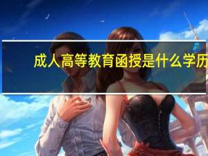 成人高等教育函授是什么学历