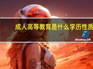 成人高等教育是什么学历性质