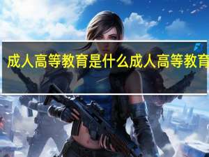 成人高等教育是什么 成人高等教育介绍
