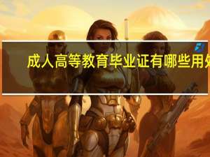 成人高等教育毕业证有哪些用处