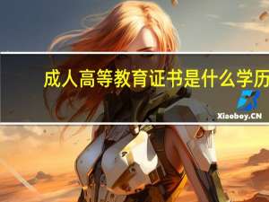 成人高等教育证书是什么学历