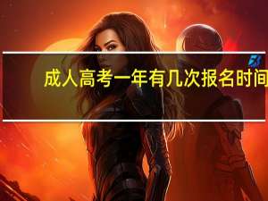成人高考一年有几次报名时间