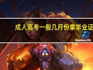 成人高考一般几月份拿毕业证