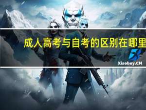 成人高考与自考的区别在哪里_