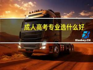 成人高考专业选什么好