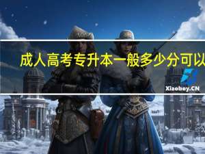 成人高考专升本一般多少分可以上