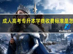 成人高考专升本学费收费标准是怎样的