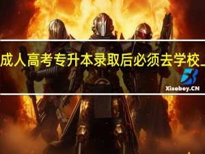 成人高考专升本录取后必须去学校上课吗