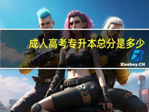 成人高考专升本总分是多少