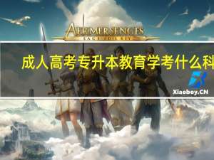 成人高考专升本教育学考什么科目