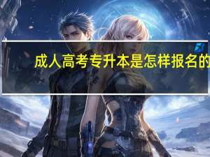 成人高考专升本是怎样报名的