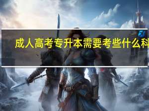 成人高考专升本需要考些什么科目