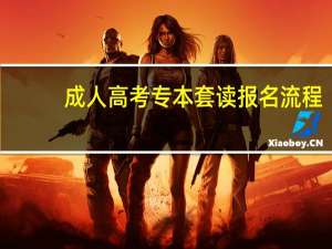 成人高考专本套读报名流程